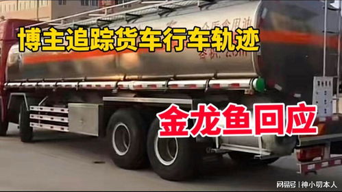 博主追蹤涉事混裝油罐車軌跡引關注，金龍魚回應 產品指標符合國家標準