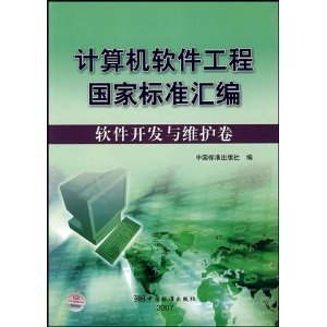 《計算機軟件工程國家標準匯編:軟件開發與維護卷》——軟件開發與維護的權威指南
