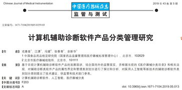 計算機輔助診斷軟件產品分類管理研究 研發與實踐路徑